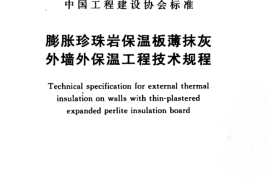 CECS380-2014 膨胀珍珠岩保温板薄抹灰外墙外保温工程技术规程