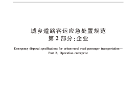 JTT1119.2-2017 城乡道路客运应急处置规范 第2部分：企业