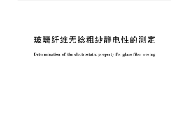 GBT36494-2018 玻璃纤维无捻粗纱静电性的测定