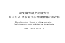 GBT9978.3-2008 建筑构件耐火试验方法  第3部分：试验方法和试验数据应用注释