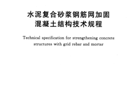 CECS242-2016 水泥复合砂浆钢筋网加固混凝土结构技术规程