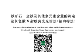 GB／T 6730.87-2023 铁矿石 全铁及其他多元素含量的测定 波长色散X射线荧光光谱法（钴内标法）(1)
