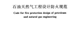 GB50183-2004 石油和天然气工程设计防火规范