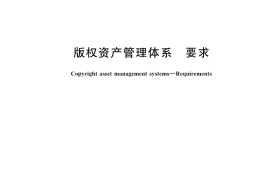 GB／T 43807-2024 版权资产管理体系 要求