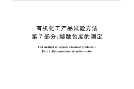 GB／T 6324.7-2014 有机化工产品试验方法 第7部分：熔融色度的测定