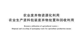 GB／T 42550-2023 农业废弃物资源化利用 农业生产资料包装废弃物处置和回收利用