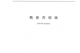 GBT29758-2013 陶瓷用熔块