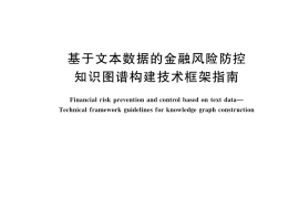 GB／T 42777-2023 基于文本数据的金融风险防控 知识图谱构建技术框架指南