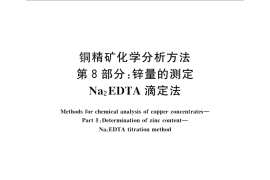 GB／T 3884.8-2012 铜精矿化学分析方法 第8部分：锌量的测定 Na2EDTA滴定法