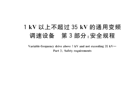 GB／T 30843.3-2017 1kV以上不超过35kV的通用变频调速设备 第3部分：安全规程