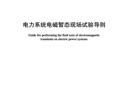 DLT1041-2007 电力系统电磁暂态现场试验导则