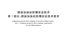 GB／T 22380.1-2017 燃油加油站防爆安全技术 第1部分：燃油加油机防爆安全技术要求