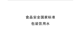 GB 19298-2014 食品安全国家标准 包装饮用水
