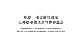 GB／T 8704.1-2009 钒铁 碳含量的测定 红外线吸收法及气体容量法
