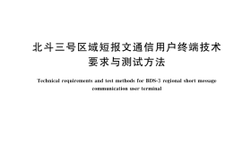 GB／T 44087-2024 北斗三号区域短报文通信用户终端技术要求与测试方法
