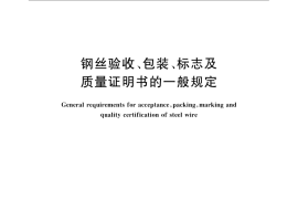GB／T 2103-2008 钢丝验收、包装、标志及质量证明书的一般规定