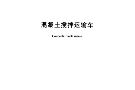 GBT26408-2011 混凝土搅拌运输车