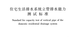 CJJT245-2016 住宅生活排水系统立管排水能力测试标准