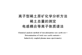 GB／T 40798-2021 离子型稀土原矿化学分析方法 稀土总量的测定 电感耦合等离子体质谱法