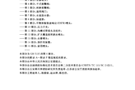 GB5135.6-2003 自动喷水灭火系统 第6部分 通用阀门