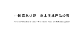 GB／T 39358-2020 中国森林认证 非木质林产品经营
