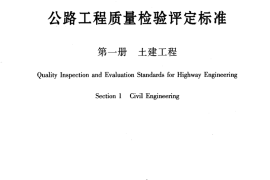 JTG F80-1-2004 公路工程质量检验评定标准 第一册 土建工程