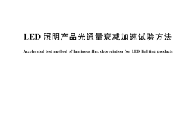 GB／T 33720-2017 LED照明产品光通量衰减加速试验方法