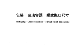 GB／T 17449-1998 包装 玻璃容器 螺纹瓶口尺寸