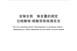 GB／T 32784-2016 含镍生铁 铬含量的测定 过硫酸铵-硫酸亚铁铵滴定法