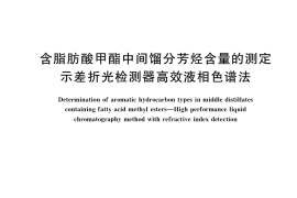 GB／T 25963-2022 含脂肪酸甲酯中间馏分芳烃含量的测定 示差折光检测器高效液相色谱法