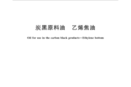 GB／T 9581-2011 炭黑原料油 乙烯焦油