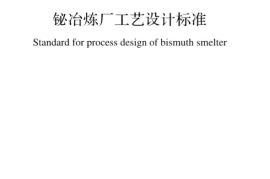 GB51299-2018 铋冶炼厂工艺设计标准