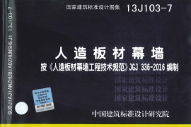 13J103-7 人造板材幕墙（按《人造板材幕墙工程技术规范》JGJ336-2016编制