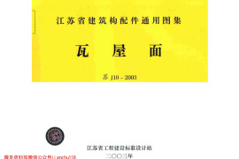 苏J10-2003 瓦屋面