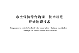 GB／T 16453.2-2008 水土保持综合治理 技术规范 荒地治理技术