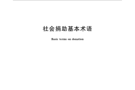 GB／T 24440-2009 社会捐助基本术语
