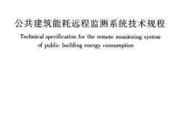 JGJT285-2014 公共建筑能耗远程监测系统技术规程