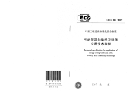 CECS224-2007 节能型双向集热卫浴间应用技术规程