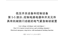 GB／T 14048.14-2019 低压开关设备和控制设备 第5-5部分：控制电路电器和开关元件 具有机械锁闩功能的电气紧急制动装置