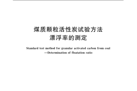 GB／T 7702.17-1997 煤质颗粒活性炭试验方法 漂浮率的测定