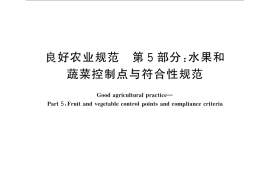 GB／T 20014.5-2013 良好农业规范 第5部分：水果和蔬菜控制点与符合性规范