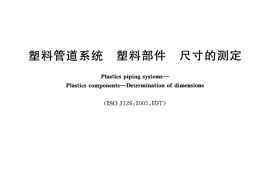 GBT8806-2008 塑料管道系统 塑料部件尺寸的测定