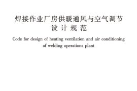 JGJ353-2017 焊接作业厂房供暖通风与空气调节设计规范