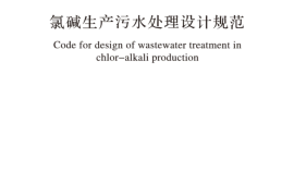 GBT51230-2017 氯碱生产污水处理设计规范
