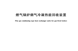 CJT515-2018 燃气锅炉烟气冷凝热能回收装置