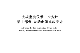 GB／T 3408.1-2008 大坝监测仪器 应变计 第1部分：差动电阻式应变计