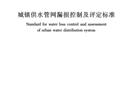 CJJ92-2016 城镇供水管网漏损控制及评定标准