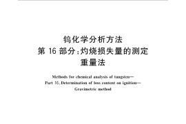 GB／T 4324.16-2012 钨化学分析方法 第16部分：灼烧损失量的测定 重量法