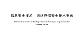 GB／T 37939-2019 信息安全技术 网络存储安全技术要求