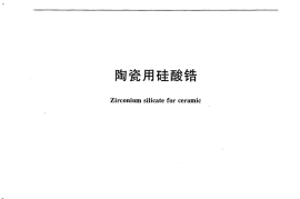 JCT1094-2009 陶瓷用硅酸锆